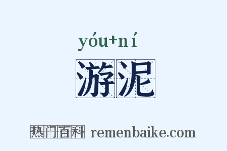 游泥是什么意思的图片